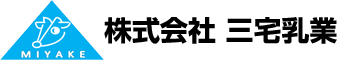 株式会社 三宅乳業